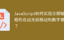 JavaScript如何实现日期输入框的自动光标移动和数字替换？