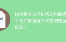 如何将省市区树状结构数据扁平化并根据选中状态调整层级信息？