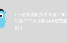 Go语言虚拟货币充值：如何设计基于任务奖励的余额更新机制？