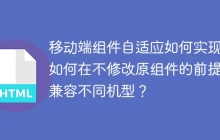 移动端组件自适应如何实现：如何在不修改原组件的前提下兼容不同机型？