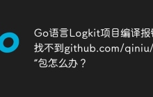 Go语言Logkit项目编译报错“找不到github.com/qiniu/log”包怎么办？