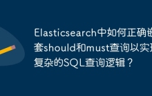 Elasticsearch中如何正确嵌套should和must查询以实现复杂的SQL查询逻辑？