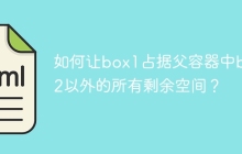 如何让box1占据父容器中box2以外的所有剩余空间？