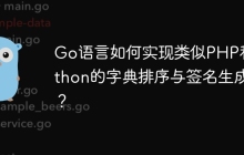 Go语言如何实现类似PHP和Python的字典排序与签名生成？
