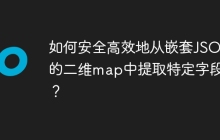 如何安全高效地从嵌套JSON的二维map中提取特定字段值？