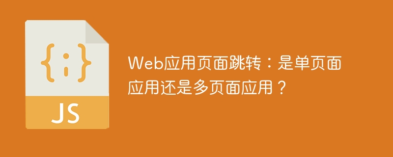 web应用页面跳转：是单页面应用还是多页面应用？