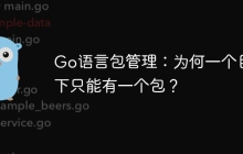 Go语言包管理：为何一个目录下只能有一个包？