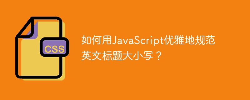 如何用javascript优雅地规范英文标题大小写？