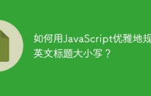 如何用JavaScript优雅地规范英文标题大小写？