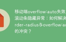 移动端overflow:auto失效，滚动条隐藏异常：如何解决border-radius与overflow:auto的冲突？
