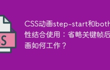 CSS动画step-start和both属性结合使用：省略关键帧后动画如何工作？