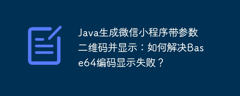 Java生成微信小程序带参数二维码并显示：如何解决Base64编码显示失败？-小浪学习网