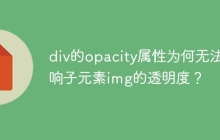 div的opacity属性为何无法影响子元素img的透明度？
