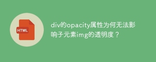 div的opacity属性为何无法影响子元素img的透明度？