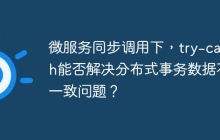 微服务同步调用下，try-catch能否解决分布式事务数据不一致问题？