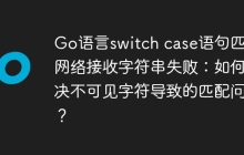 Go语言switch case语句匹配网络接收字符串失败：如何解决不可见字符导致的匹配问题？