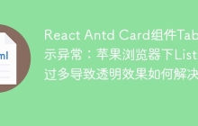 React Antd Card组件Tabs显示异常：苹果浏览器下List项过多导致透明效果如何解决？