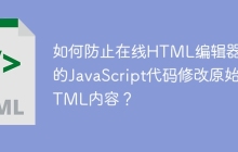 如何防止在线HTML编辑器中的JavaScript代码修改原始HTML内容？