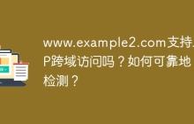 www.example2.com支持JSONP跨域访问吗？如何可靠地检测？