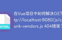 在Vue项目中如何解决GET http://localhost:8080/js/chunk-vendors.js 404错误？