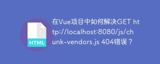 在Vue项目中如何解决GET http://localhost:8080/js/chunk-vendors.js 404错误？