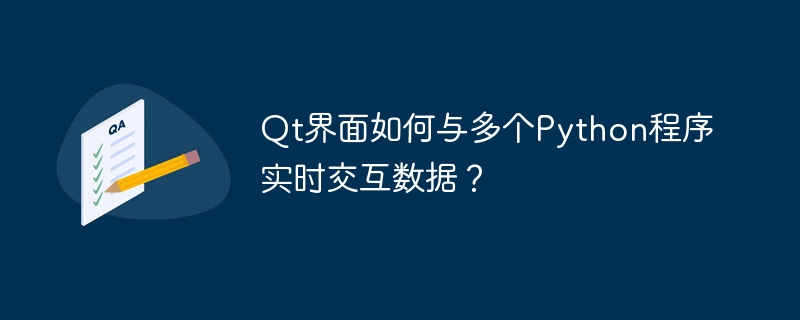 Qt界面如何与多个Python程序实时交互数据？