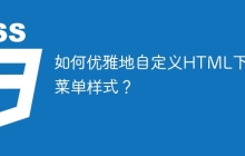 如何优雅地自定义HTML下拉菜单样式？