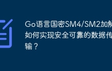 Go语言国密SM4/SM2加解密：如何实现安全可靠的数据传输？