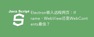 electron嵌入远程网页:iframe、webview还是webcontents最佳?