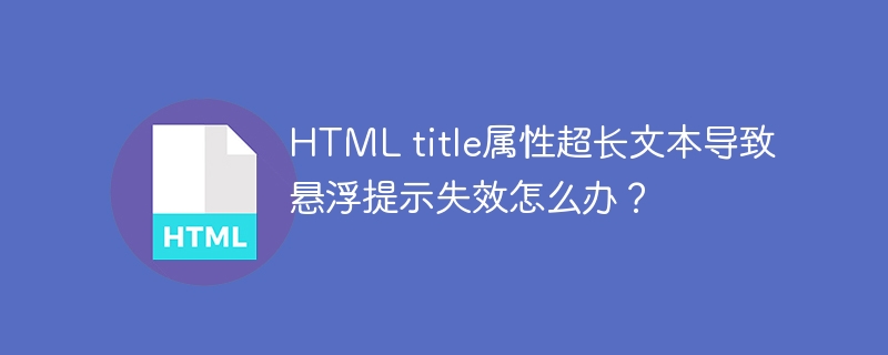 HTML title属性超长文本导致悬浮提示失效怎么办？

