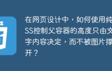在网页设计中，如何使用纯CSS控制父容器的高度只由文字内容决定，而不被图片撑开？