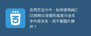 在网页设计中，如何使用纯CSS控制父容器的高度只由文字内容决定，而不被图片撑开？