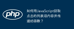 如何用javascript获取点击的列表项内容并传递给函数?