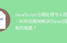 JavaScript日期处理令人困惑：如何优雅地解决Date对象带来的难题？