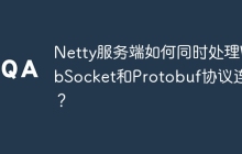 Netty服务端如何同时处理WebSocket和Protobuf协议连接？