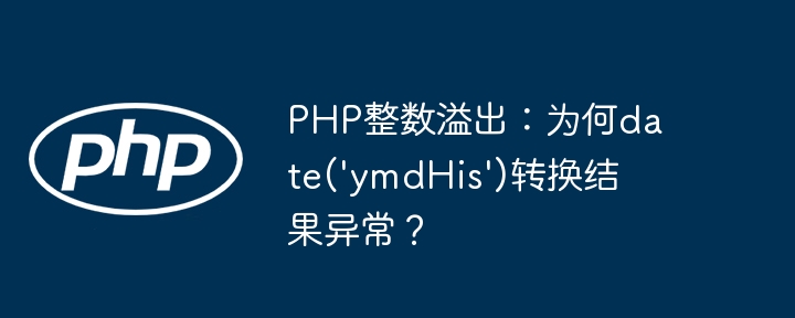 php整数溢出:为何date('ymdhis')转换结果异常?