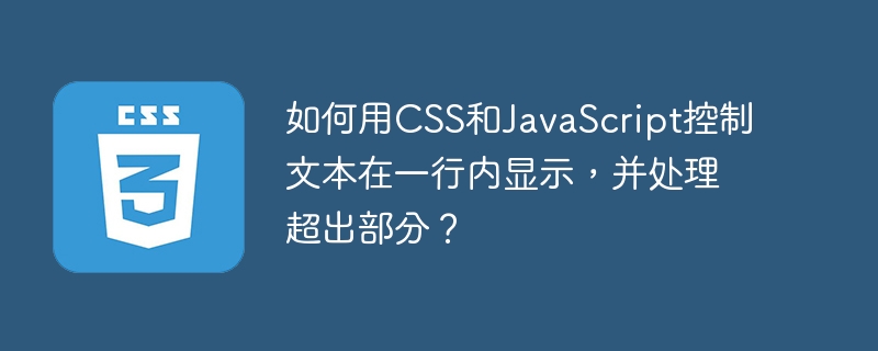 如何用CSS和JavaScript控制文本在一行内显示，并处理超出部分？