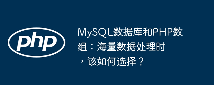 mysql数据库和php数组:海量数据处理时,该如何选择?