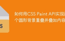 如何用CSS Paint API实现两个圆形背景重叠并叠加内容？