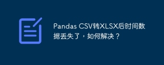 Pandas CSV转XLSX后时间数据丢失了，如何解决？