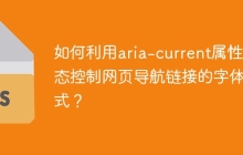 如何利用aria-current属性动态控制网页导航链接的字体样式？