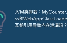 JVM类卸载：MyCounter.class和WebAppClassLoader会互相引用导致内存泄漏吗？
