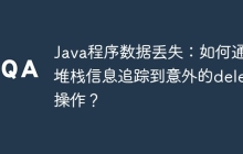 Java程序数据丢失：如何通过堆栈信息追踪到意外的delete操作？