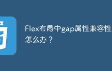 Flex布局中gap属性兼容性差怎么办？