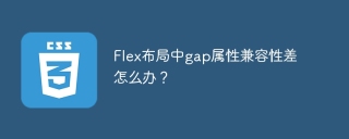 Flex布局中gap属性兼容性差怎么办？