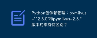 Python包依赖管理：pymilvus=