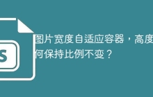 图片宽度自适应容器，高度如何保持比例不变？