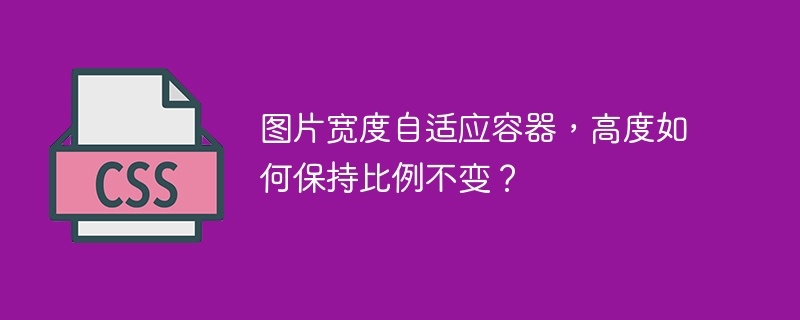 图片宽度自适应容器，高度如何保持比例不变？