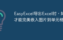 EasyExcel导出Excel时，如何才能完美嵌入图片到单元格？