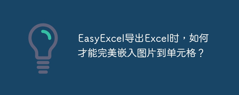 EasyExcel導出Excel時，如何才能完美嵌入圖片到單元格？-小浪學習網